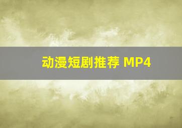 动漫短剧推荐 MP4